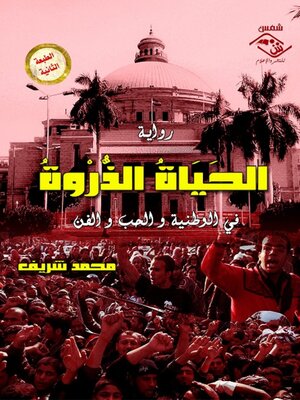 cover image of الحياة الذروة